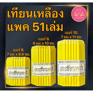 เทียนเหลือง51เล่ม เทียนเบอร์10 เทึยนเบอร์9 เทียนเบอร์8 เทียนไหว้พระ เทียนจิ๋ว เทียนสั้น เทียนทำกระทง เทียนไข เทียน