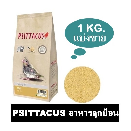 Psittacus อาหารลูกป้อน สูตรสำหรับนกขนาดเล็ก ทุกชนิด แบ่งขาย 1 KG.