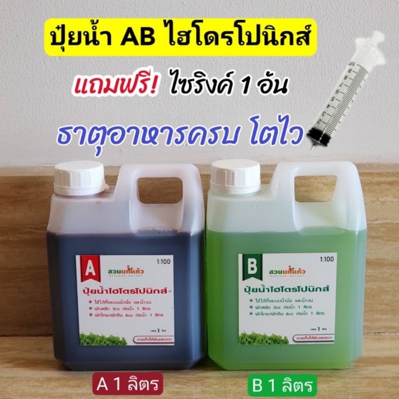 ปุ๋ยน้ำ AB ไฮโดรโปนิกส์ สูตรเข้มข้น(1:100) ขนาด 1 ลิตร(A1L+B1L)**ฟรีไซริงค์ Nipro1อัน**