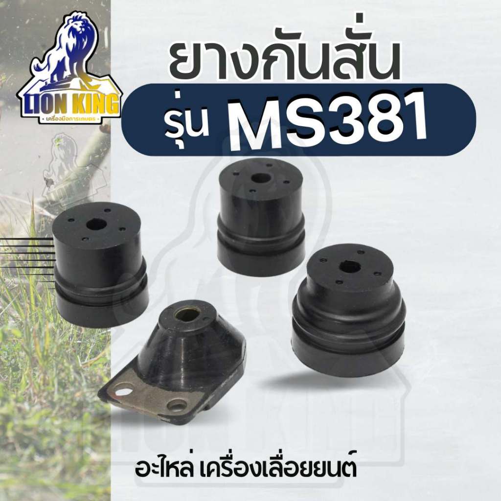 (4ชิ้น/แพ็ค) ยางกันสะเทือน เลื่อยยนต์ STIHL รุ่น MS381/MS382 อะไหล่เลื่อยไม้ ยางกันสั่น