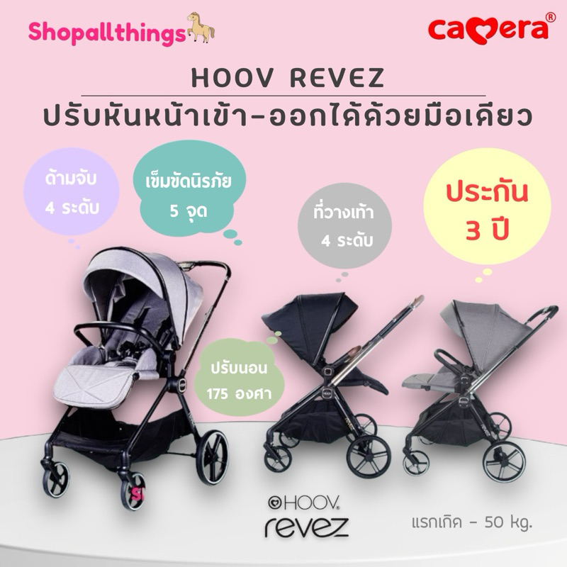 <ออก E-Tax> (ประกัน3ปี) CAMERA รถเข็นเด็กสุดหรู HOOV REVEZ หันได้สองทาง พกพาง่าย