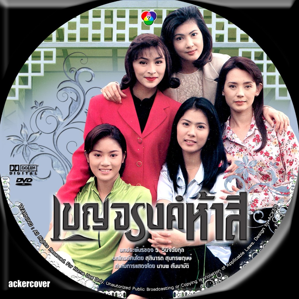 เบญจรงค์ห้าสี (จินตหรา,ณัชชา,น้ำผึ้ง) ละครไทยเก่า 8 DVD