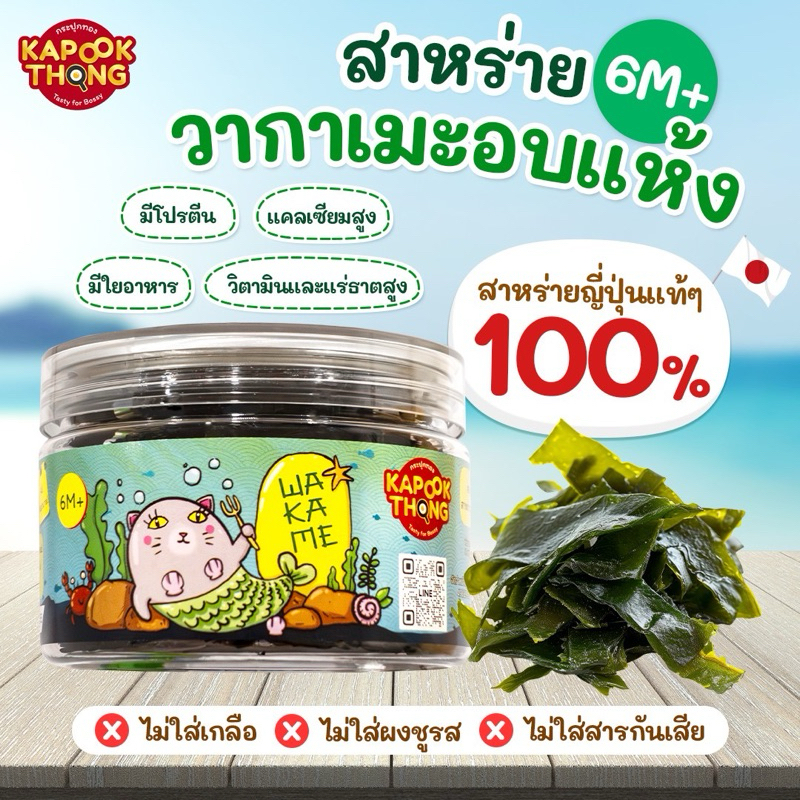 Kapookthong💚 สาหร่ายวากาแมะอบแห้ง Top8free สำหรับน้อง6เดือนขึ้นไป