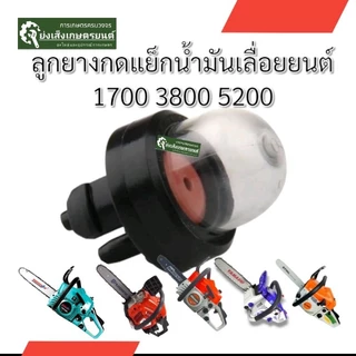 ยางกดน้ำมันเลื่อยยางแย๊กปุ่มใสเลื่อยยนต์รุ่น3800ลูกยางกดน้ำมัน ยางกดน้ำมัน3800 ​ 1700เลื่อยยนต์​ยางกดน้ำมันเลื่อยยนต์