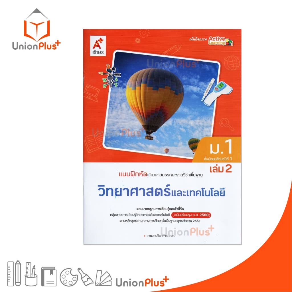 NEW แบบฝึกหัด พัฒนาสมรรถนะ รายวิชาพื้นฐาน วิทยาศาสตร์และเทคโนโลยี ม.1 เล่ม 2 ปรับปรุง 60 อจท. A+ #8858649151971