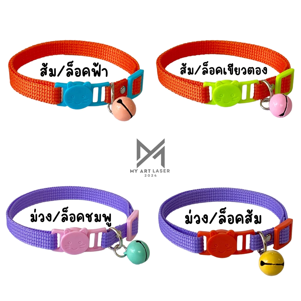 ปลอกคอแมว ลูกสุนัข พร้อมกระดิ่ง(คละสี) ล็อคนิรภัย Safety สินค้าส่งจากไทย (LC) thumbnail 8