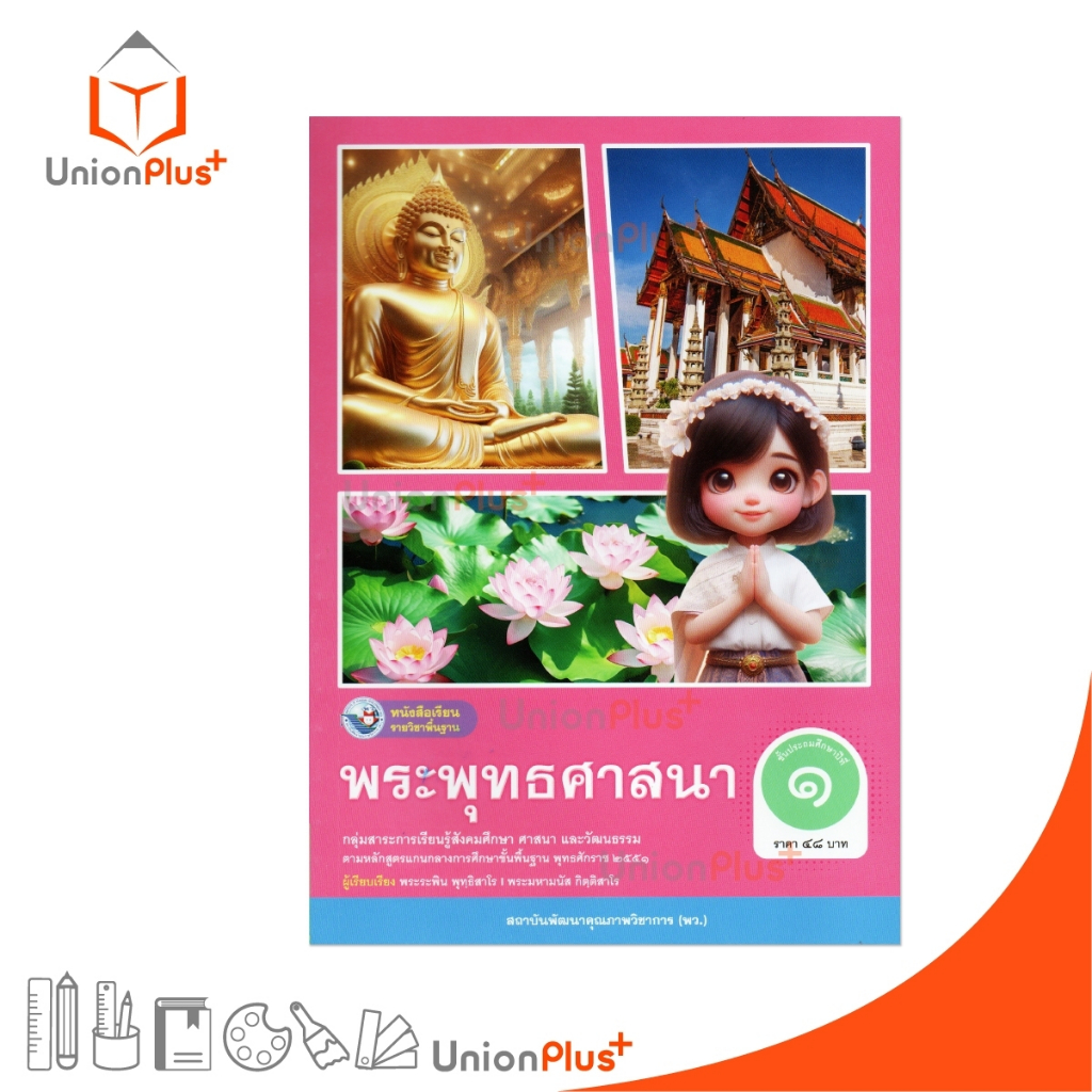 NEW หนังสือเรียน พระพุทธศาสนา ป.1 สำนักพิมพ์ พว. พัฒนาคุณภาพวิชาการ หลักสูตรแกนกลาง' 51 อญ. #9786160550678