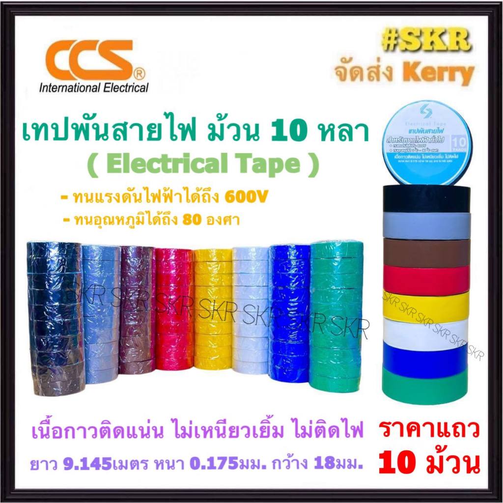 CCS เทปพันสายไฟ ( 10 ม้วน ) ม้วนเล็ก สี ดำ น้ำตาล เทา แดง น้ำเงิน ขาว เขียว เหลือง ผ้าเทปพันสายไฟ ฉนวนพัน สายไฟ เทปไฟฟ้า