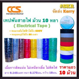 CCS เทปพันสายไฟ ( 10 ม้วน ) ม้วนเล็ก สี ดำ น้ำตาล เทา แดง น้…