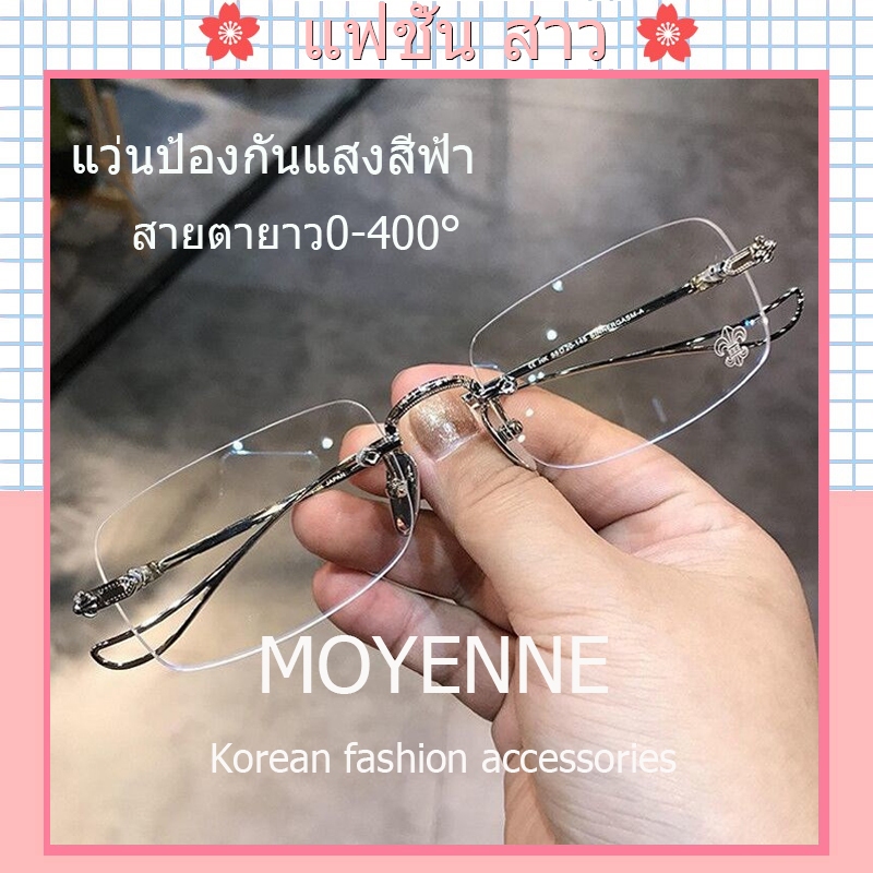 [จัดส่งในกทม] แฟชั่นเกาหลี กรองแสง แว่นสายตายาว0-+400° ไร้กรอบ ปกป้องดวงตาจากแสง คอมพิวเตอร์เลนส์ กรองแสงสีฟ้า 2024 NEW
