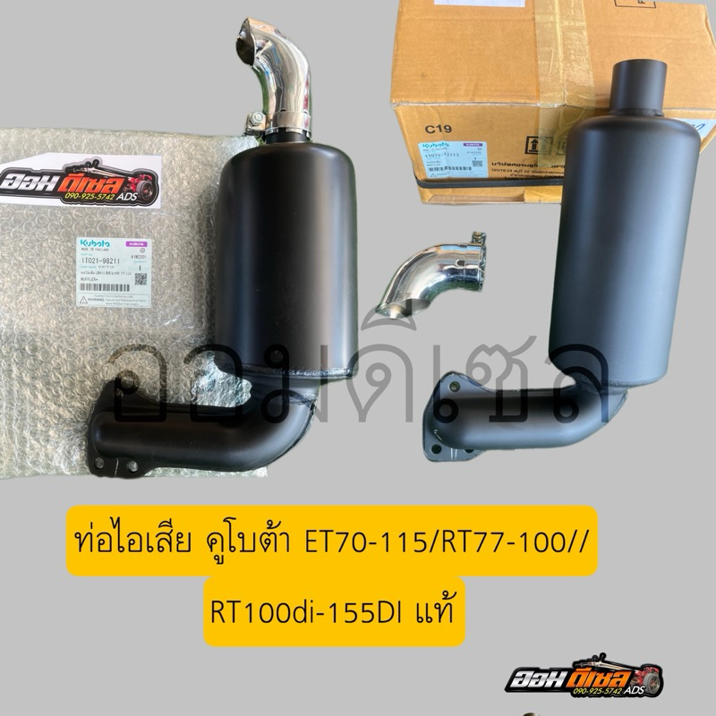 ชุดท่อไอเสีย คูโบต้า ET70-115//RT77-155 แท้ ครบชุด