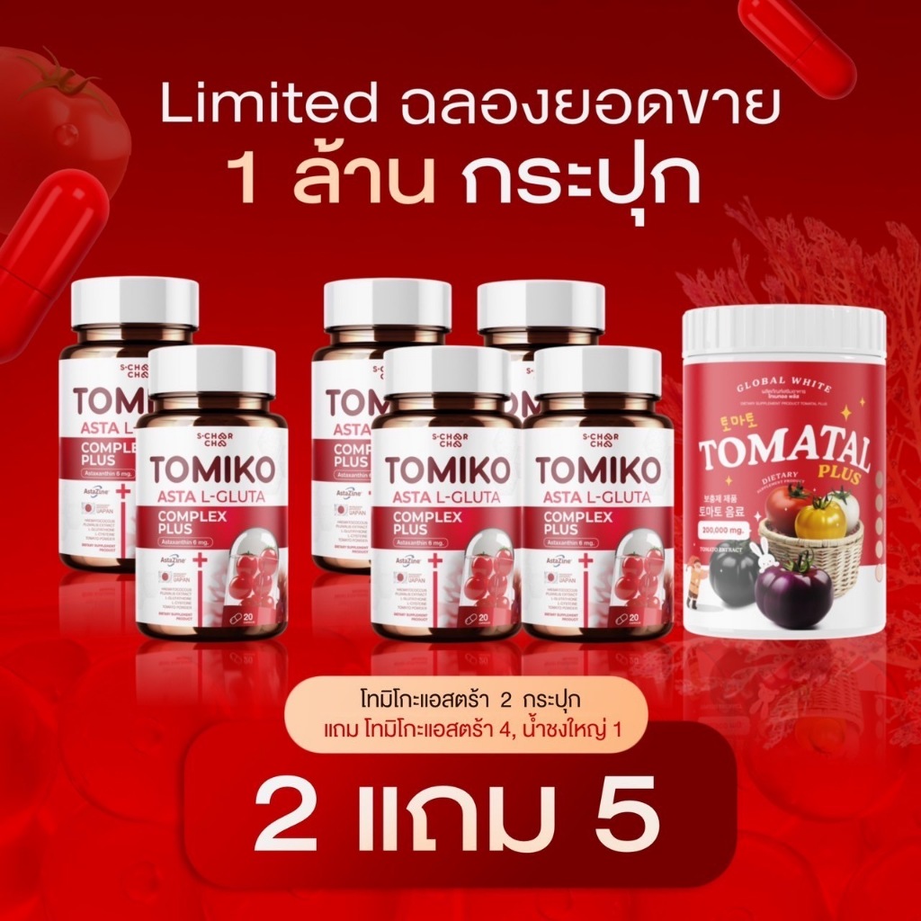 ( ร้านเจ้าของแบรนด์100% โปรโมชั่นแพคเกจใหม่ (ซื้อ 2 แถม 5) (โทมิโกะAsta 6+ชงใหญ่พลัส 1) เพียง 690.-