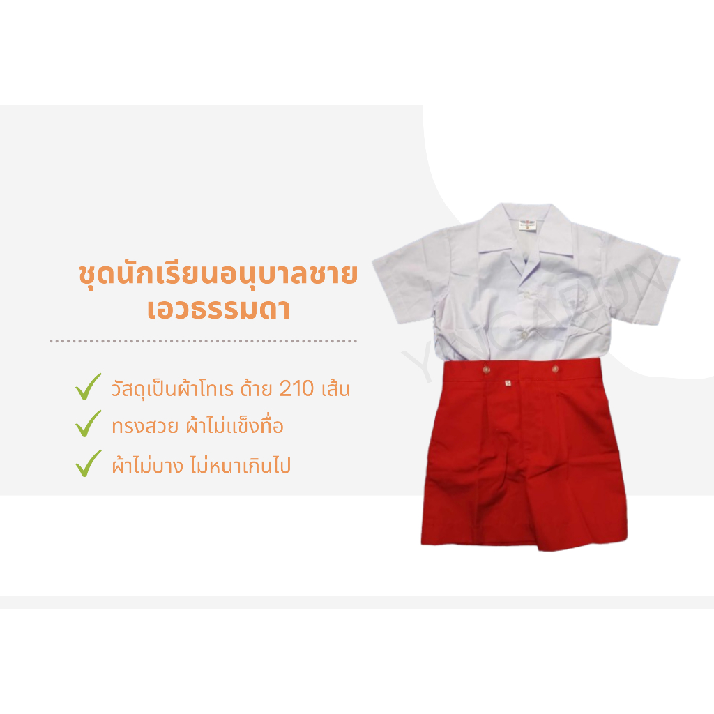 ชุดนักเรียนอนุบาลแดงชาย เอวธรรมดา