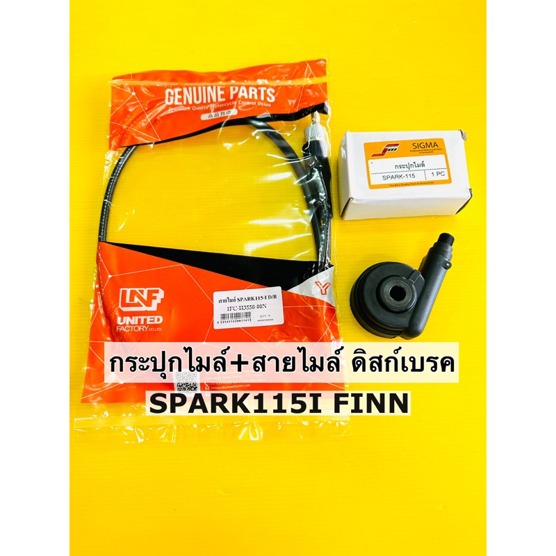 กระปุกไมล์ +สายไมล์ spark115 i finn สายไมล์ +กระปุกไมล์ spark115 finn รุ่นดิสก์ อย่างดี unf ,sigma