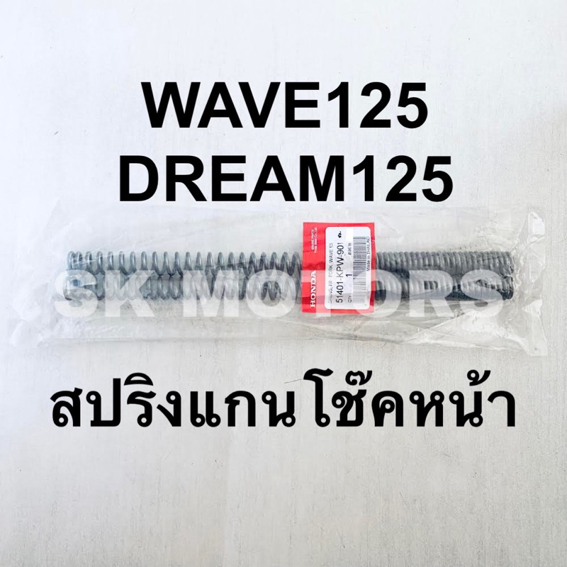 สปริงแกนโช๊คหน้า ✳️เกรดคุณภาพดี✳️ WAVE125 / DREAM125 รหัส 51401-KPW-901