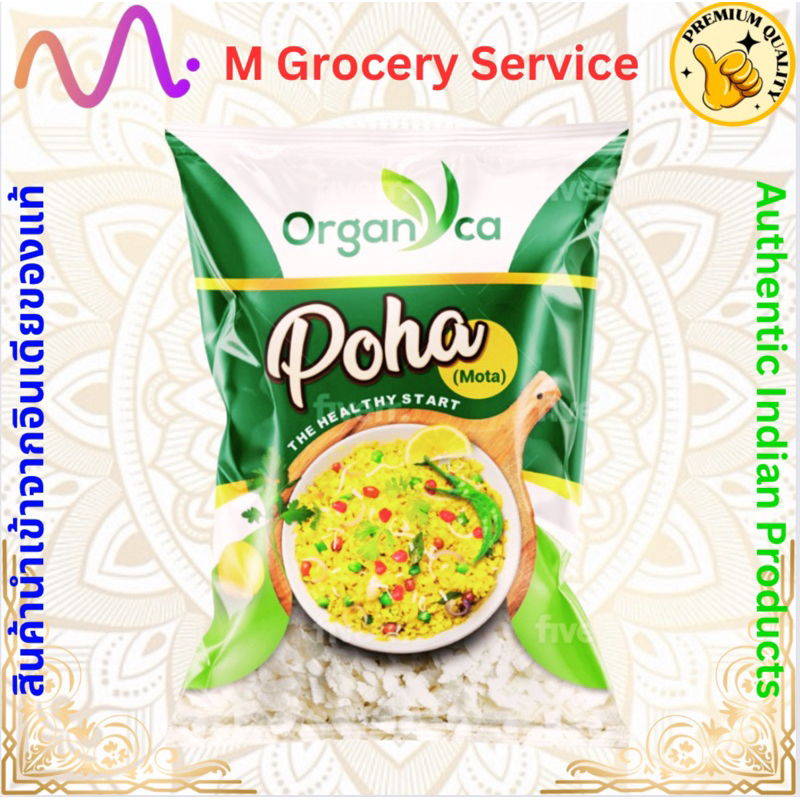 Organyca Poha Mota 500g ข้าวเม่า ข้าวแบน ข้าวเม่าอินเดีย (Rice Flakes)