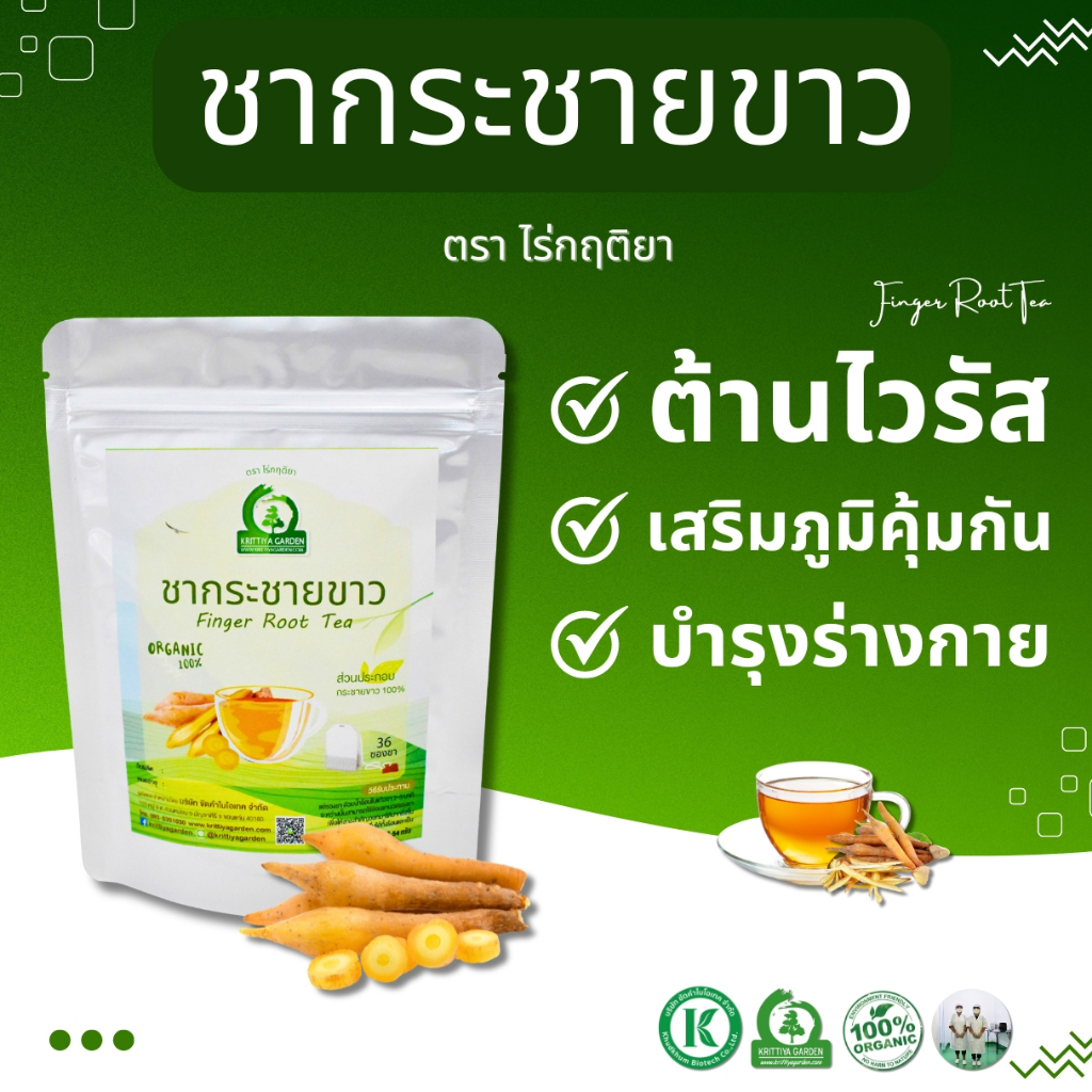 ชากระชายขาว ตราไร่กฤติยา ช่วยต้านไวรัส บำรุงหัวใจ บำรุงร่างกาย เสริมภูมิคุ้มกัน