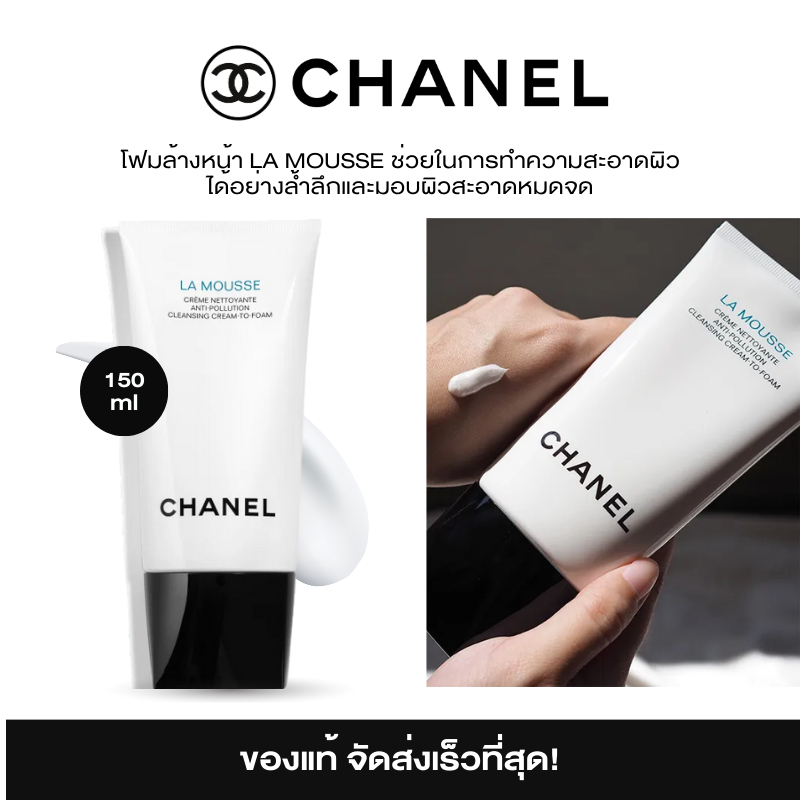CHANEL LA MOUSSE Anti-Pollution Cleansing Cream To-Foam 150ml โฟมล้างหน้า ชาแนล คลีนซิ่ง โฟม