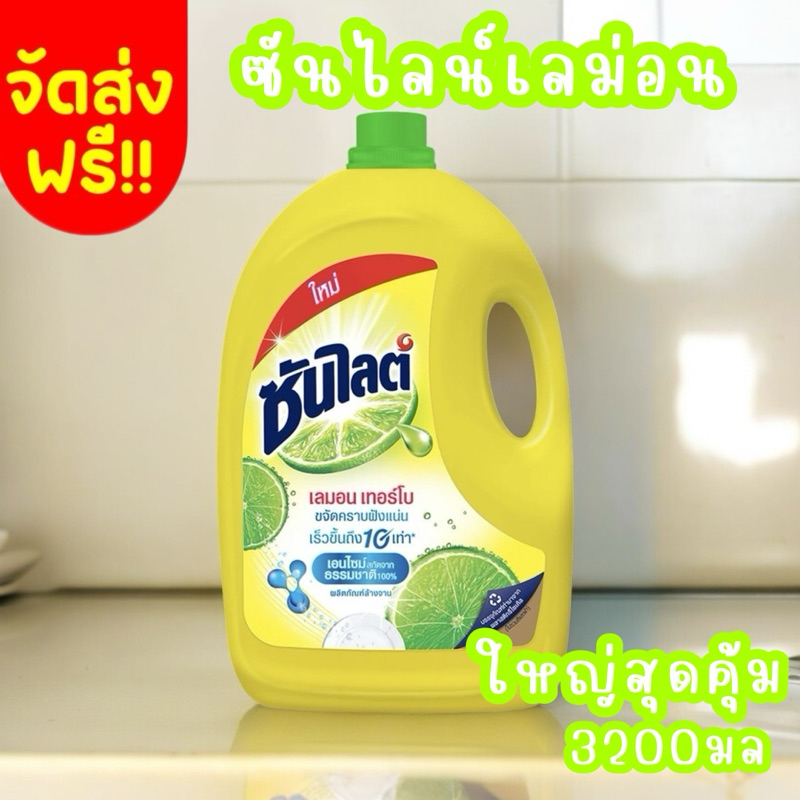 จัดส่งฟรี ซันไลต์ เลม่อน น้ำยาล้างจาน ผสมมะนาว ล้างสะอาด ซันไลต์เลมอน 3200 มล