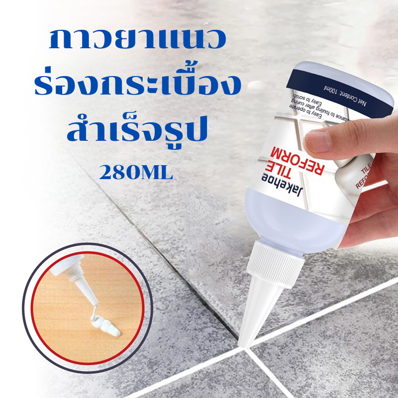 กาวยาแนวร่องกระเบื้องสำเร็จรูป กาวยาแนวอเนกประสงค์ ป้องกันเชื้อราตามร่องกระเบื้อง Tile Reform 280ml