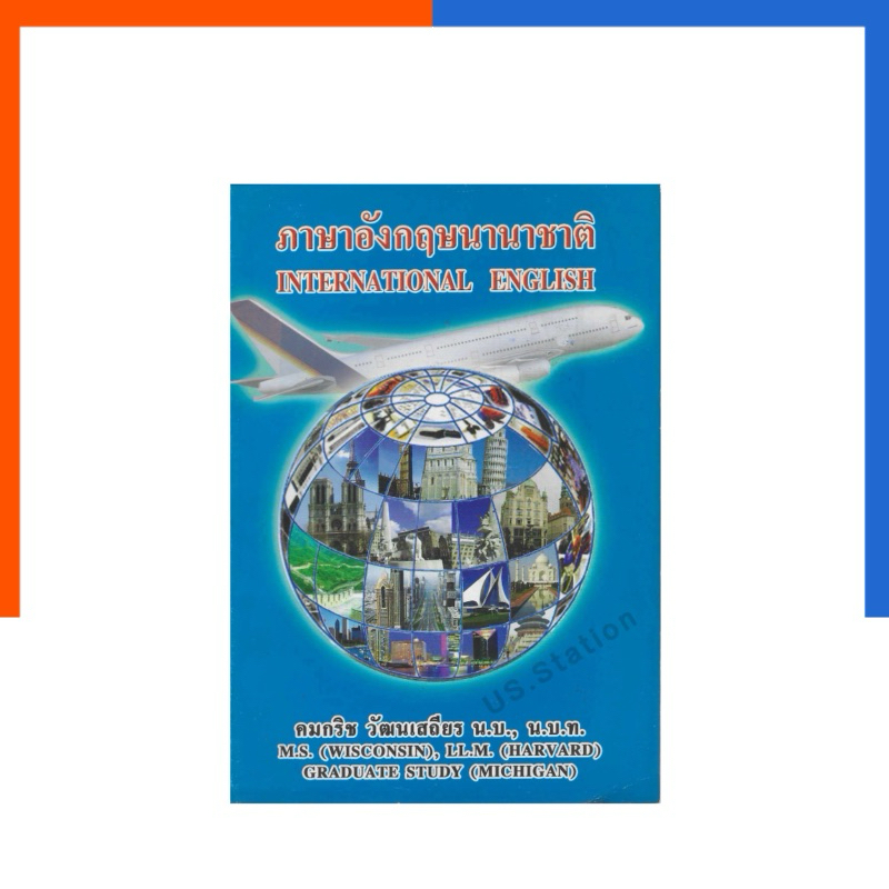 ภาษาอังกฤษนานาชาติ International English อ.คมกริช วัฒนเสถียร คำศัพท์ ประโยค เพื่อการสื่อสาร US.Station