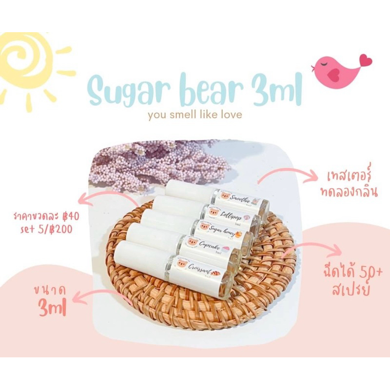 ʕ·ᴥ·ʔ น้ำหอม Sugar bear โทนกลิ่นแป้งเด็ก/ขนม/ ดอกไม้ 15 กลิ่น 3ml