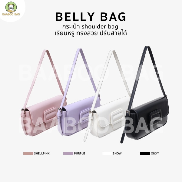 ราคาส่ง ถูกที่สุด กระเป๋าสะพายไหล่ รุ่น Belly bag 8.5 นิ้ว