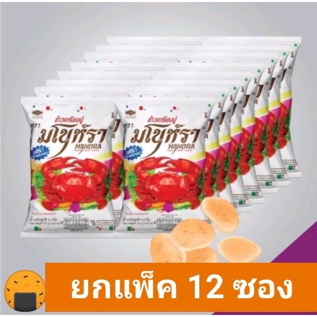 ขนมขบเคี้ยว ข้าวเกรียบกุ้ง มโนห์รา 1แพ็ค12ห่อ
