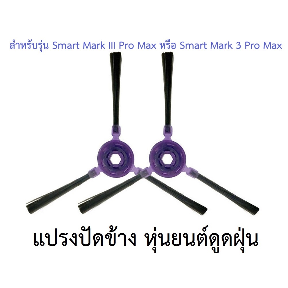 แปรงปัดข้าง Side Brush อะไหล่ หุ่นยนต์ดูดฝุ่น AutoBot รุ่น Smart Mark III Pro Max, Smart 3 Pro Max