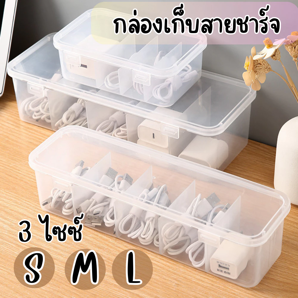 กล่องเก็บสายไฟ กล่องเก็บสายชาร์จ สายUSB กล่องเก็บของอเนกประสงค์ ช่องใหญ่ มีฝาปิดล็อก