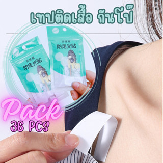 เทปกันโป๊ เทปติดเสื้อ มี 36 ชิ้น ติดผิวหนัง ใช้ซ่อนสายเสื้อใ…