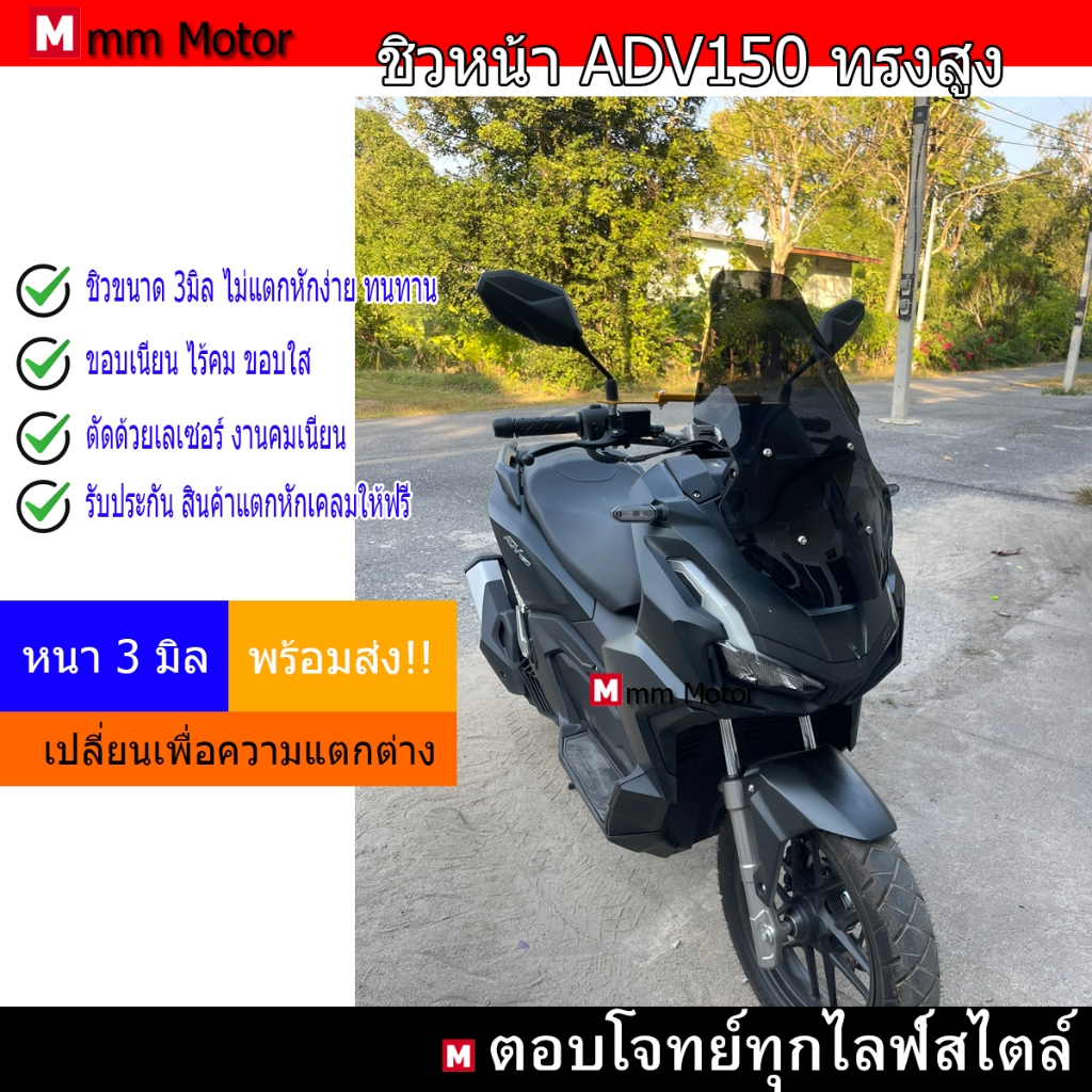 ชิวหน้าADV150ทรงสูงติดตั้งง่ายไม่ต้องเจาะเพิ่ม