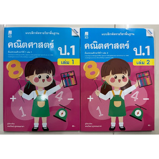 แบบฝึกหัดคณิตศาสตร์ ป.1 เล่ม1-เล่ม2 MAC