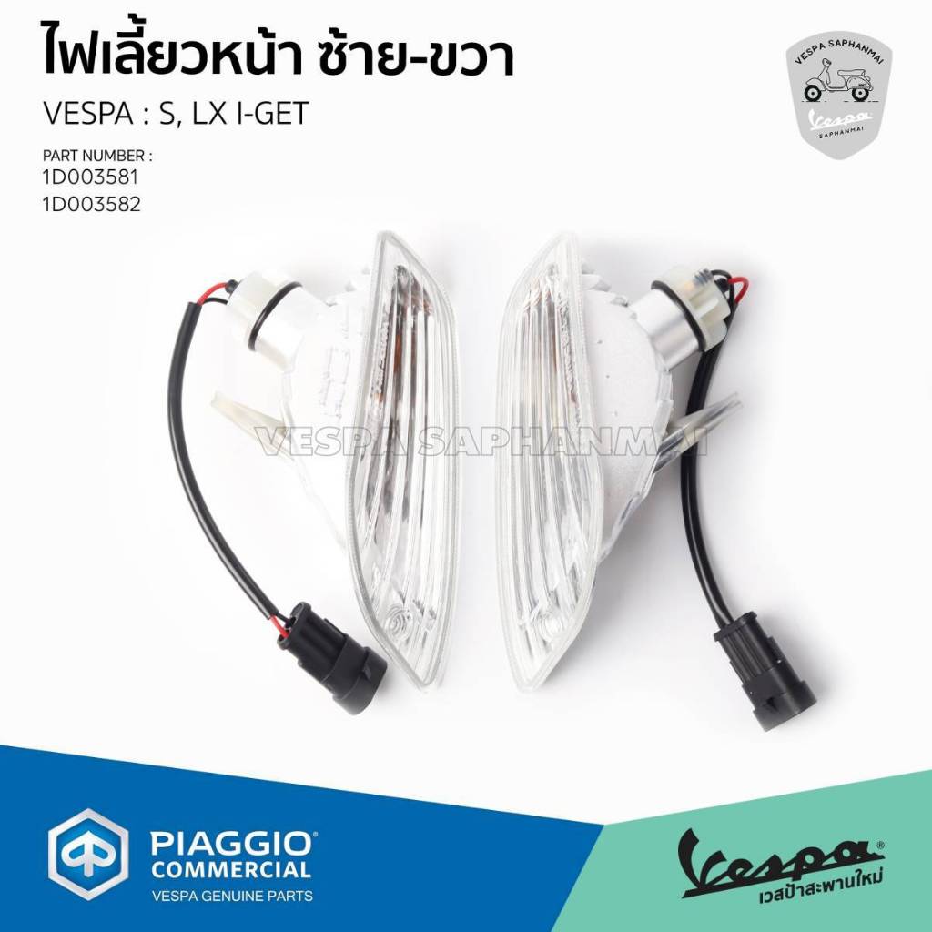 ชุดไฟเลี้ยว หน้า-หลัง สำหรับ Vespa รุ่น S, LX ปี 2022-2024 อะไหล่แท้เบิกศูนย์ (สอบถามก่อนสั่งซื้อ)