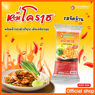 🔥ถูกที่สุด🔥แพ็ค 3 ห่อ ผัดหมี่โคราช ผัดไทยเส้นจันท์ ผัดหมี่น้ำปรุงรสมันกุ้ง