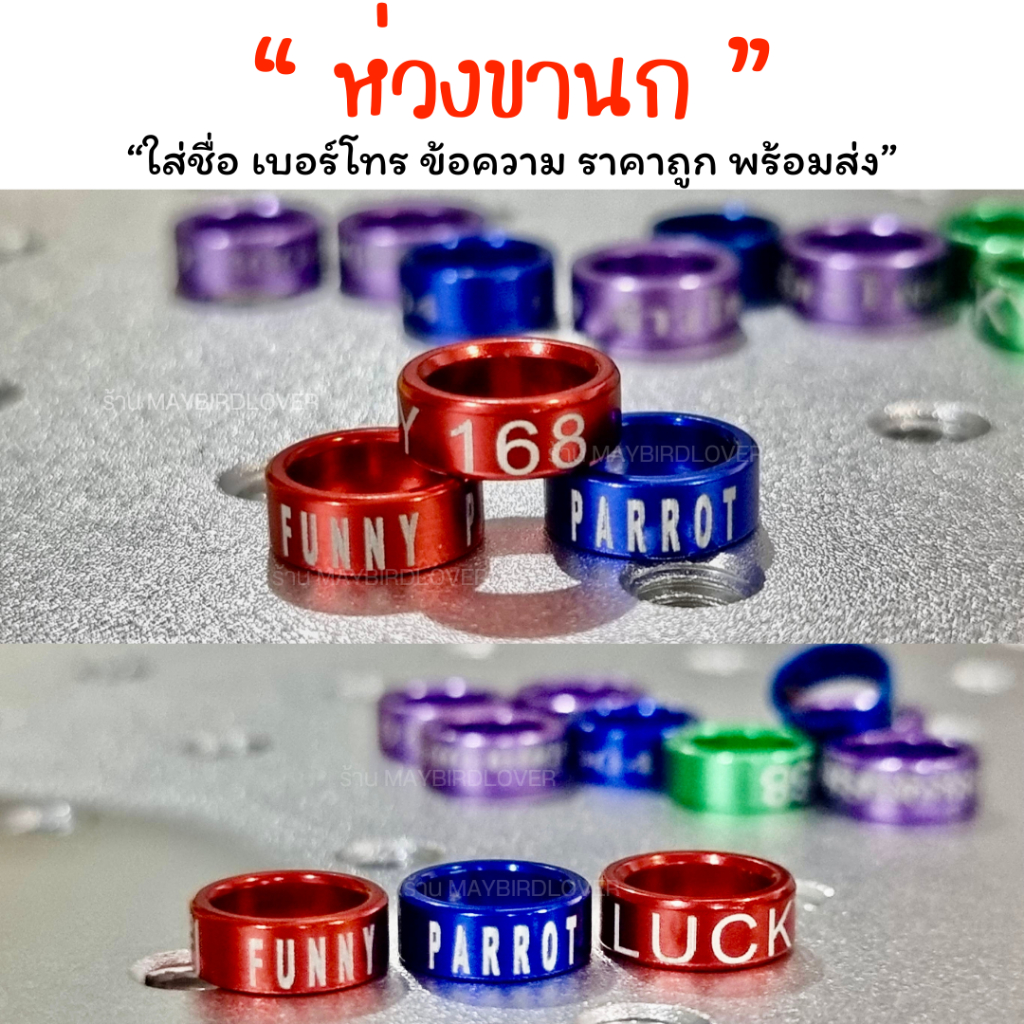 สลักชื่อ เบอร์โทร ห่วงขานก  ข้อความ ราคาถูก พร้อมส่ง แชทสอบถามได้คะ