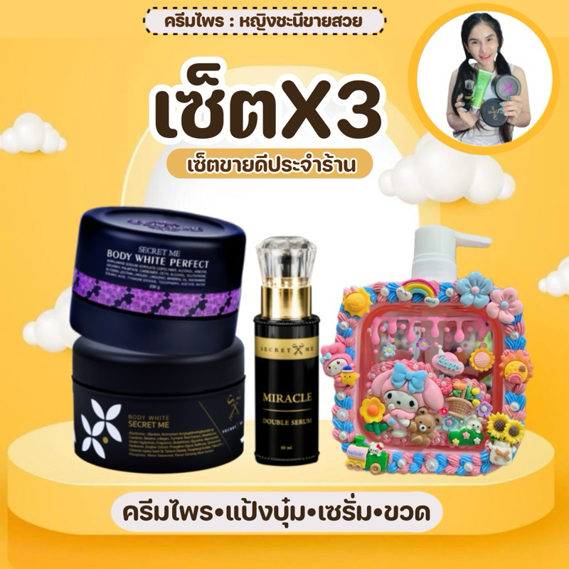 โค๊ดใน VDO✨ Set X3 (เซ็ตขายดีประจำร้าน) (ของแท้100% ไม่ขูดรหัส มีบัตรตัวแทน)
