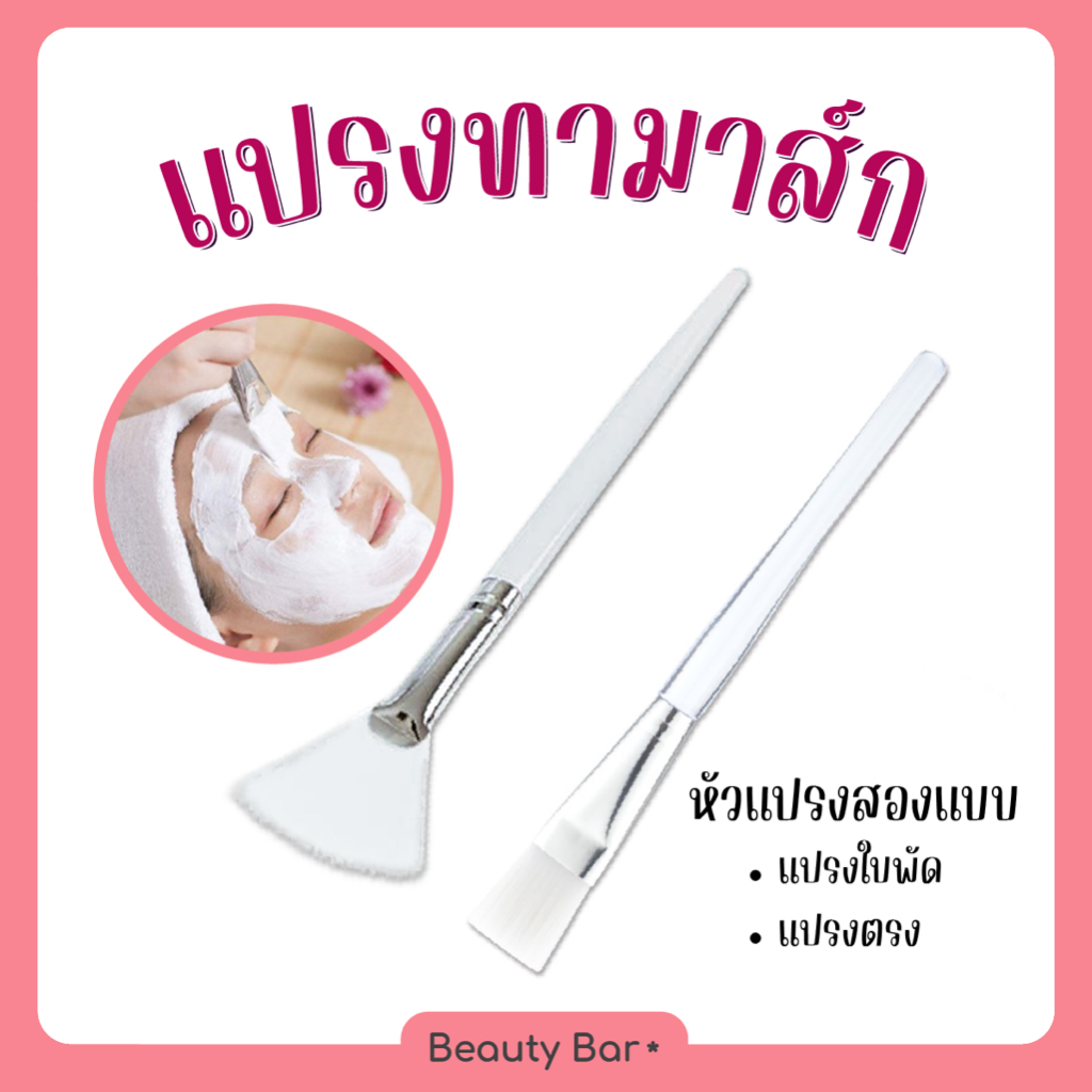 [ส่งจากไทย] แปรงทามาส์ก แปรงด้ามใส ทาหน้า แปรงปาดเจล ทรีทเม้นท์ ขนนุ่ม ไม่บาดผิว ใช้ซ้ำได้หลายครั้ง