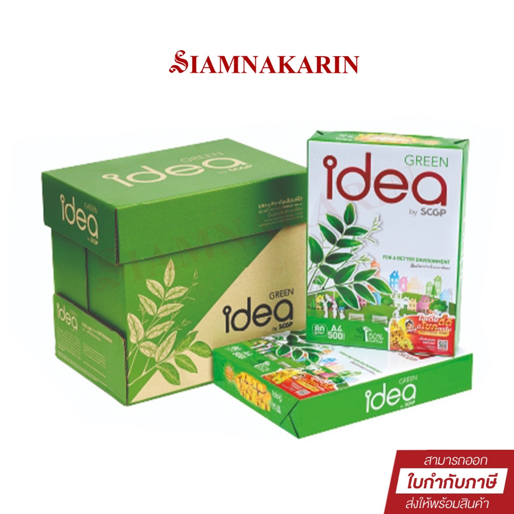 ยกลัง (5รีม) กระดาษถ่ายเอกสาร A4 IDEA GREEN กระดาษถ่ายเอกสาร A4 80G 500 แผ่น (1ลัง)