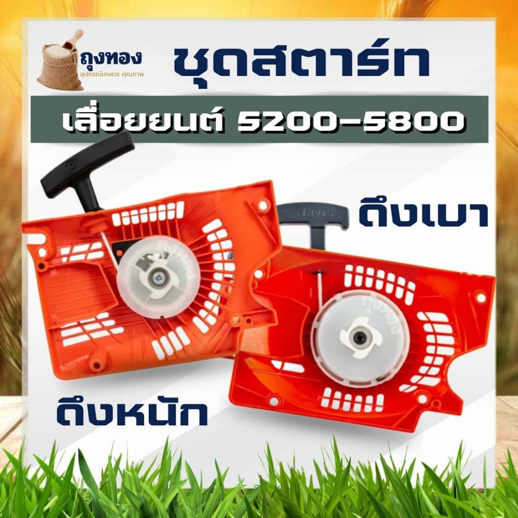 ฝาสตาร์ท 5200 -5800 (ลานหนัก/ลานเบา) ดึงหนัก / ดึงเบา สำหรับ เลื่อยยนต์ เลื่อยโซ่ยนต์