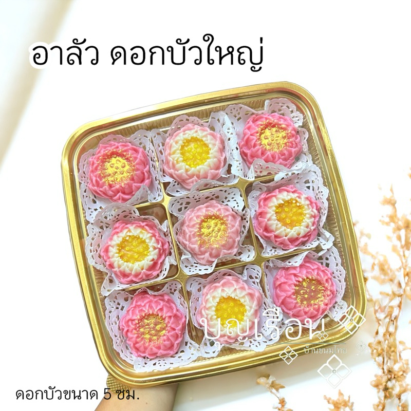 ขนมอาลัว (รอบส่ง วันที่8มค.) *เซตดอกบัวใหญ่9ดอก* ดอกบัวขนาด 5ซม. ไหว้พระ ทำบุญ ไหว้เทพ ทานเป็นมงคล