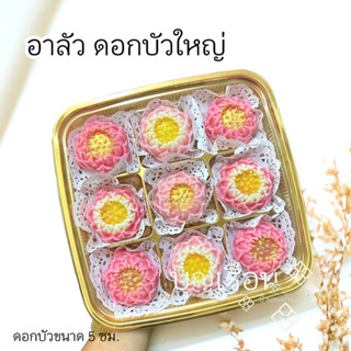 ขนมอาลัว (รอบส่ง วันที่ 20เมษา)  *เซตดอกบัวใหญ่9ดอก* ดอกบัวข…