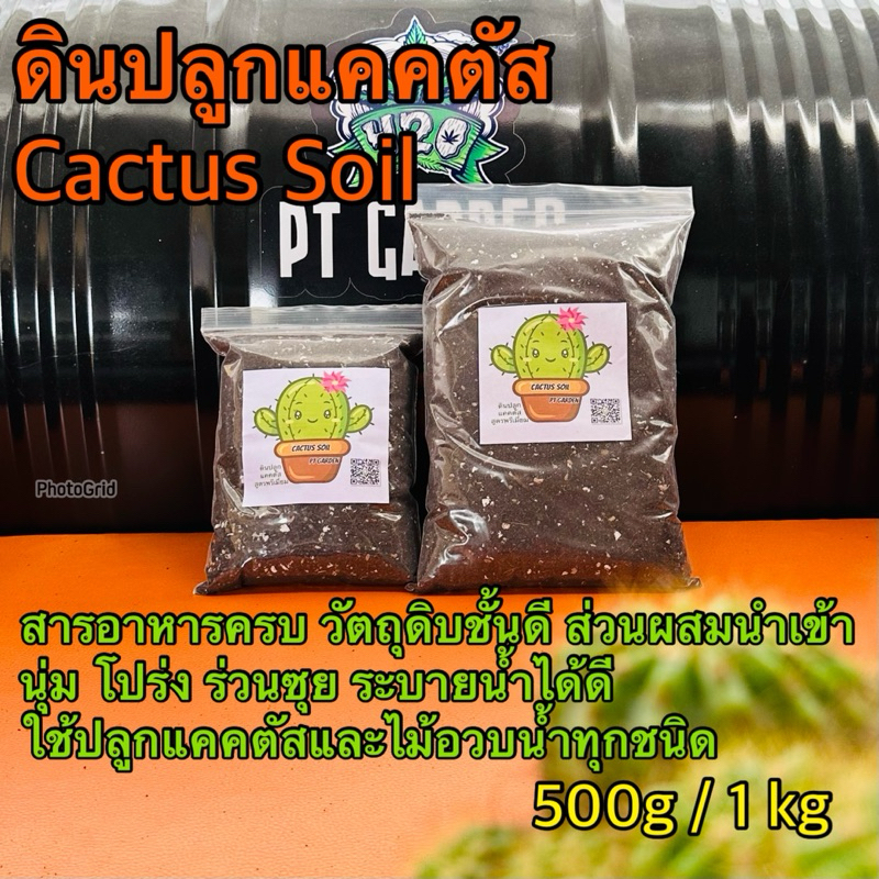 ดินปลูกแคคตัส กระบองเพชร ไม้อวบน้ำ Cactus Soil Mix สูตรพรีเมี่ยม