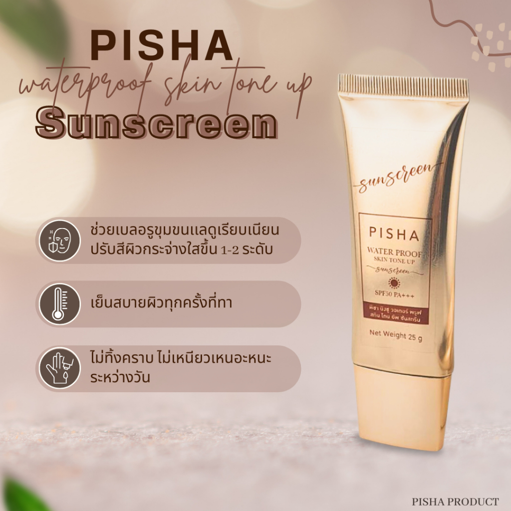 PISHA กันแดดหน้า กันน้ำ กันเหงื่อ พิชา Sunscreen Bingsu Water Proof Skin Tone up SPF 50+ PA+++