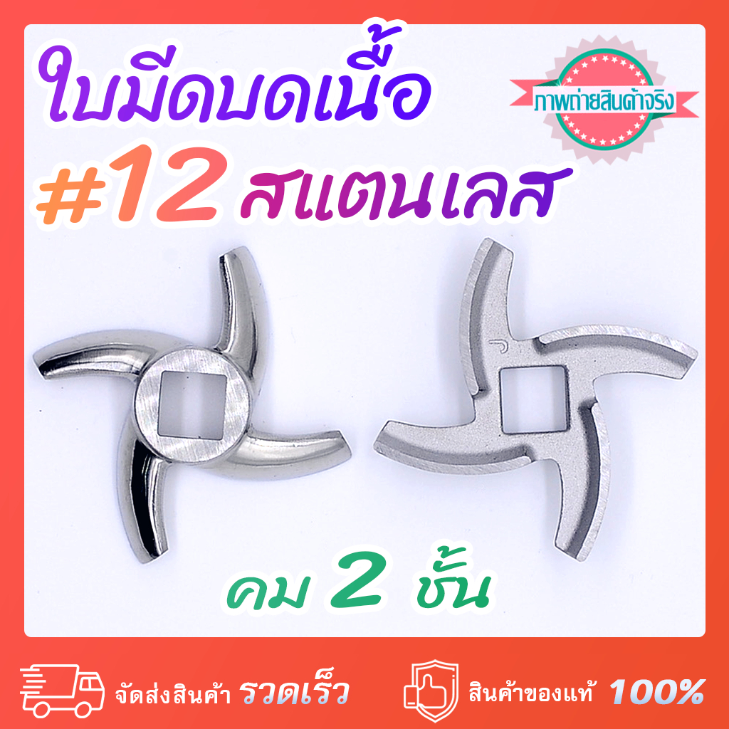 ใบมีดบดเนื้อ #12 สแตนเลส ของนอก ใบโค้ง คม 2 ชั้น