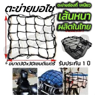 ตาข่ายตะกร้ารถ อย่างดี (1ชิ้น) ขนาด30x30cm ยืดได้1เท่า หนามา…