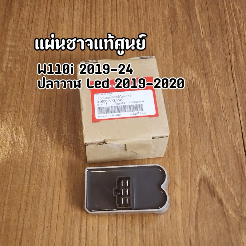 แผ่นชาร์จไฟ แท้ศูนย์ Wave110i LED ปี 2019-2024 Wave125i ปลาวาฬ ปี 2019-2020 (31600-K73-V41)