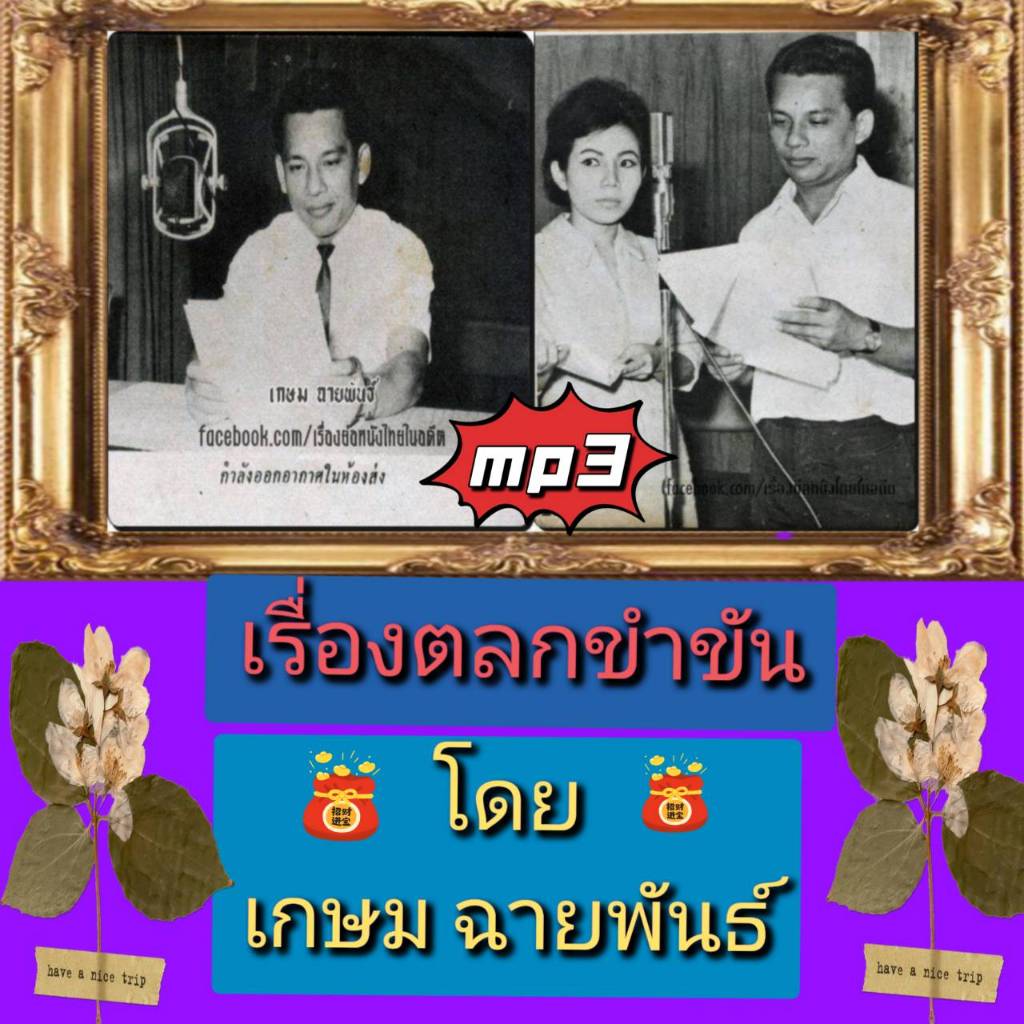 [พรเทวะ] แฟลชไดร์ฟ  Mp3  เรื่องตลกขำขัน โดย เกษม ฉายพันธ์   ใช้กับเครื่องเล่น USB/mp3 ทุกชนิดหรือเปิ