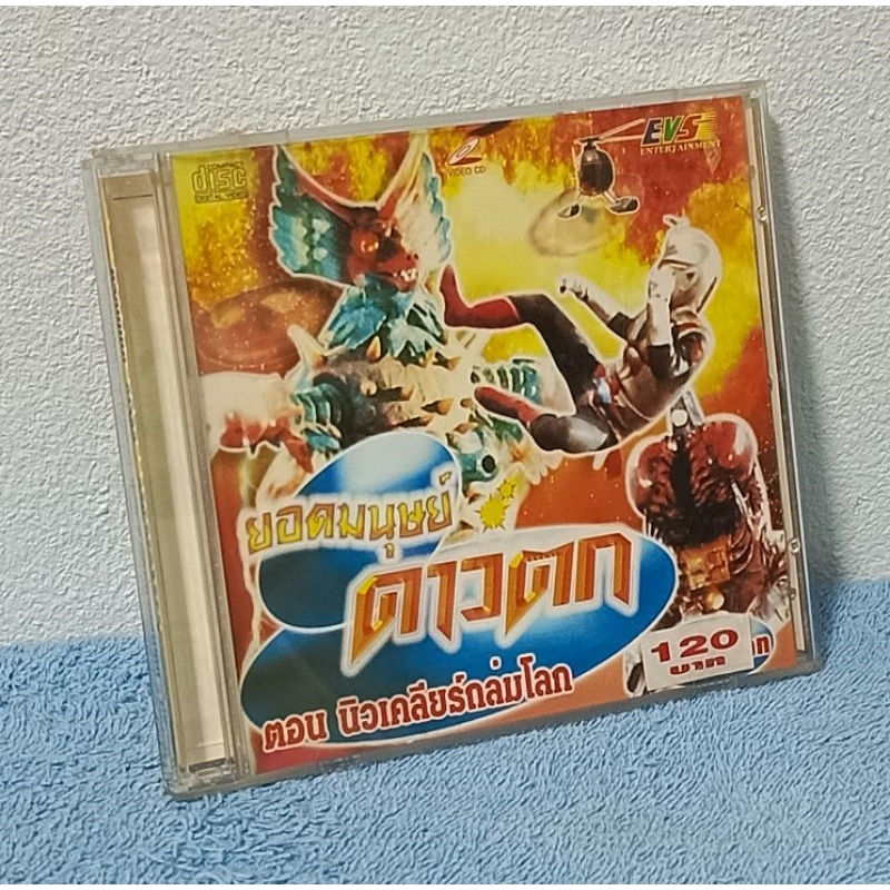 ยอดมนุษย์ ดาวตก ตอน นิวเคลียร์ถล่มโลก (VCD) มือ 2