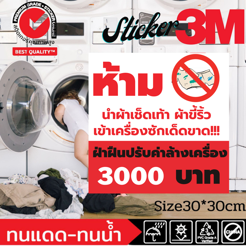 (390)ห้ามผ้าขี้ริ้ว ผ้าเช็ดเท้า สติ๊กเกอร์ 3M ป้าย ร้านซักผ้า ร้านซักอบ 24 ชั่วโมง คำเตือน ห้าม กันน้ำ ทนร้อน